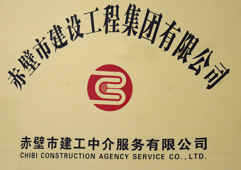 赤壁市建工中介服务有限公司